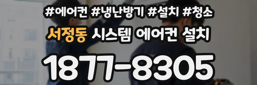 서정동 시스템 에어컨 설치
