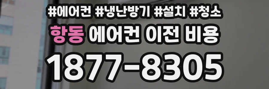 항동 에어컨 이전 비용
