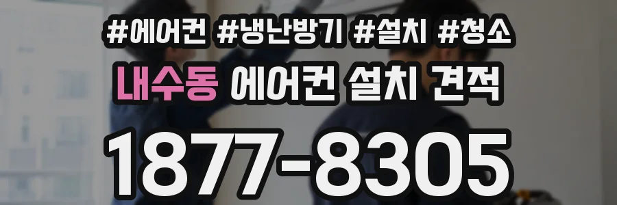 내수동 에어컨 설치 견적