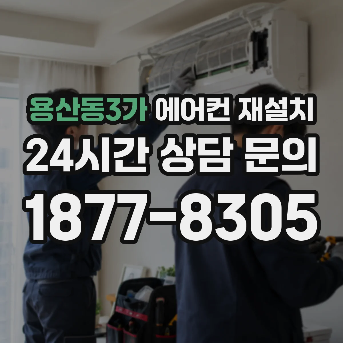 용산동3가 에어컨 재설치