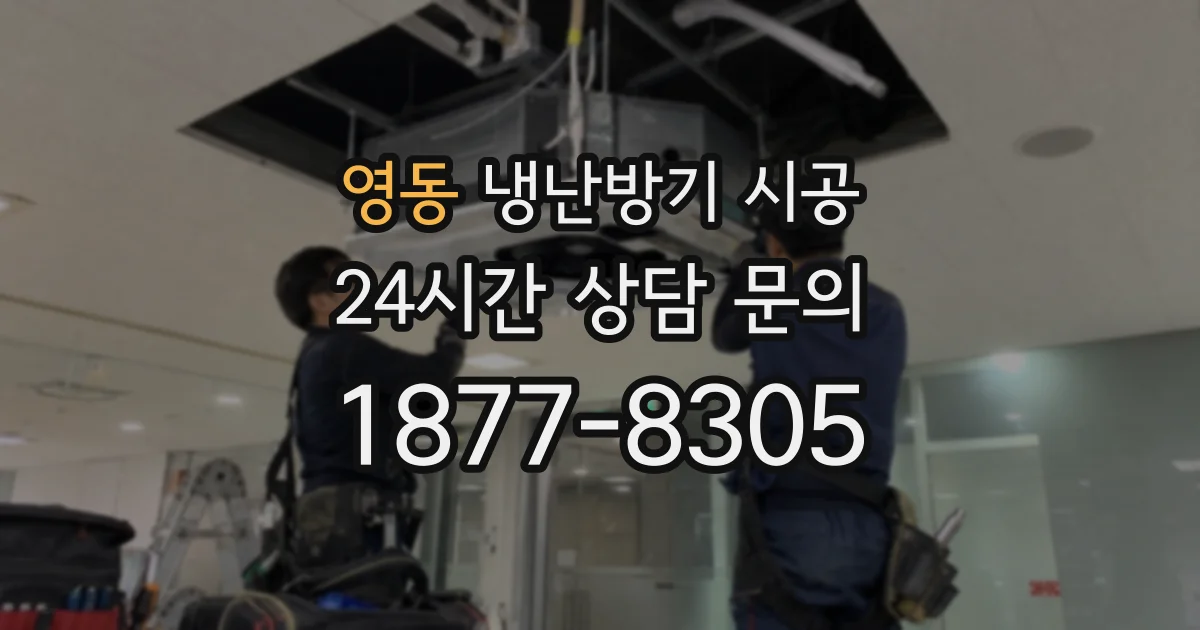 영동 냉난방기 시공