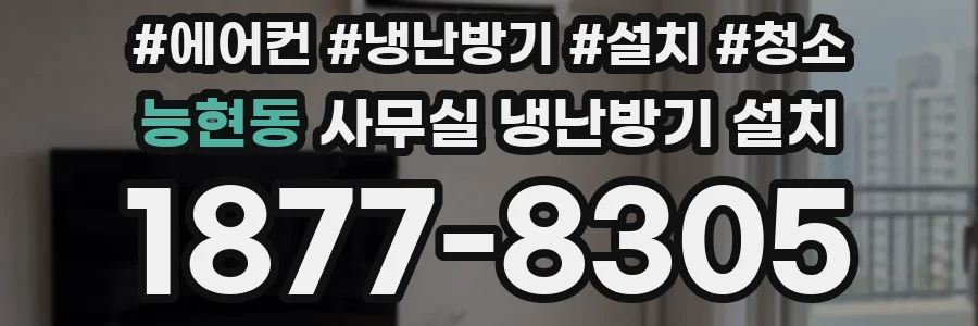 능현동 사무실 냉난방기 설치