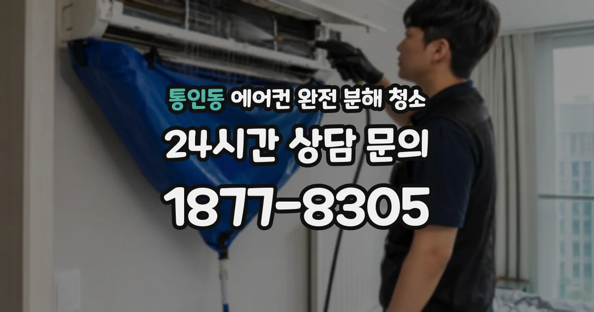 통인동 에어컨 완전 분해 청소