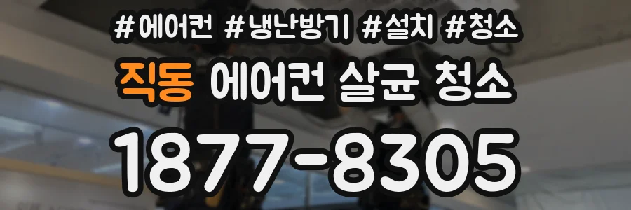 직동 에어컨 살균 청소