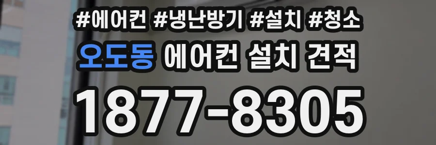 오도동 에어컨 설치 견적