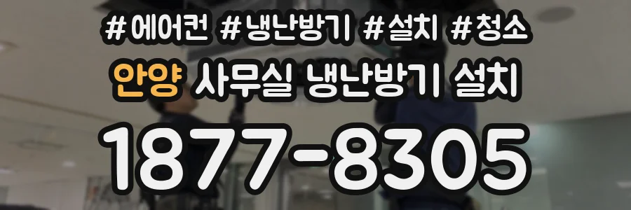 안양 사무실 냉난방기 설치