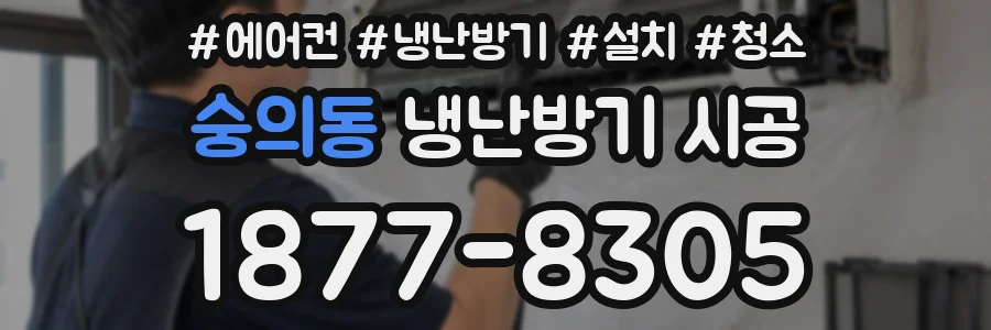 숭의동 냉난방기 시공