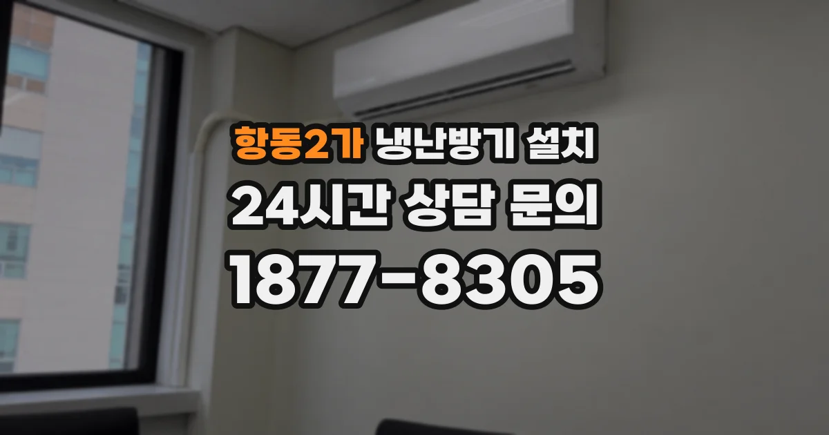 항동2가 냉난방기 설치