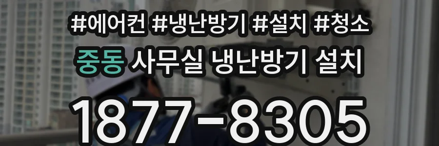 중동 사무실 냉난방기 설치
