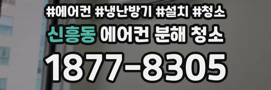 신흥동 에어컨 분해 청소
