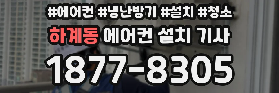 하계동 에어컨 설치 기사