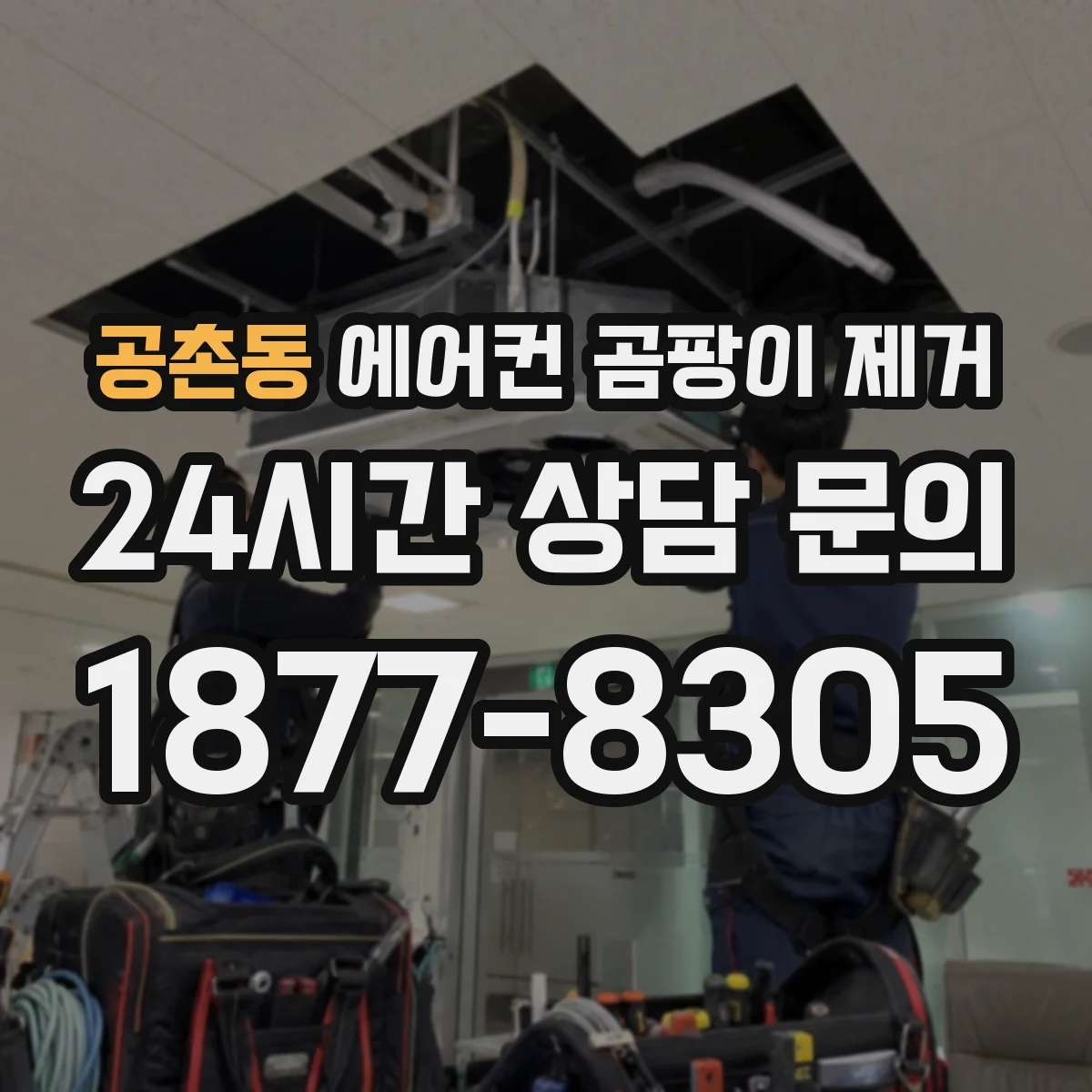 공촌동 에어컨 곰팡이 제거