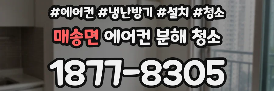 매송면 에어컨 분해 청소