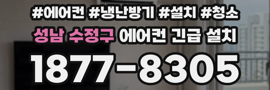 성남 수정구 에어컨 긴급 설치
