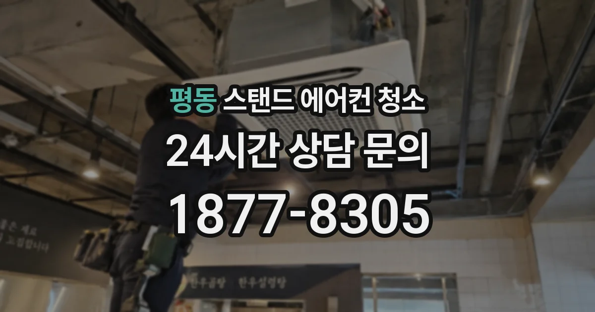 평동 스탠드 에어컨 청소