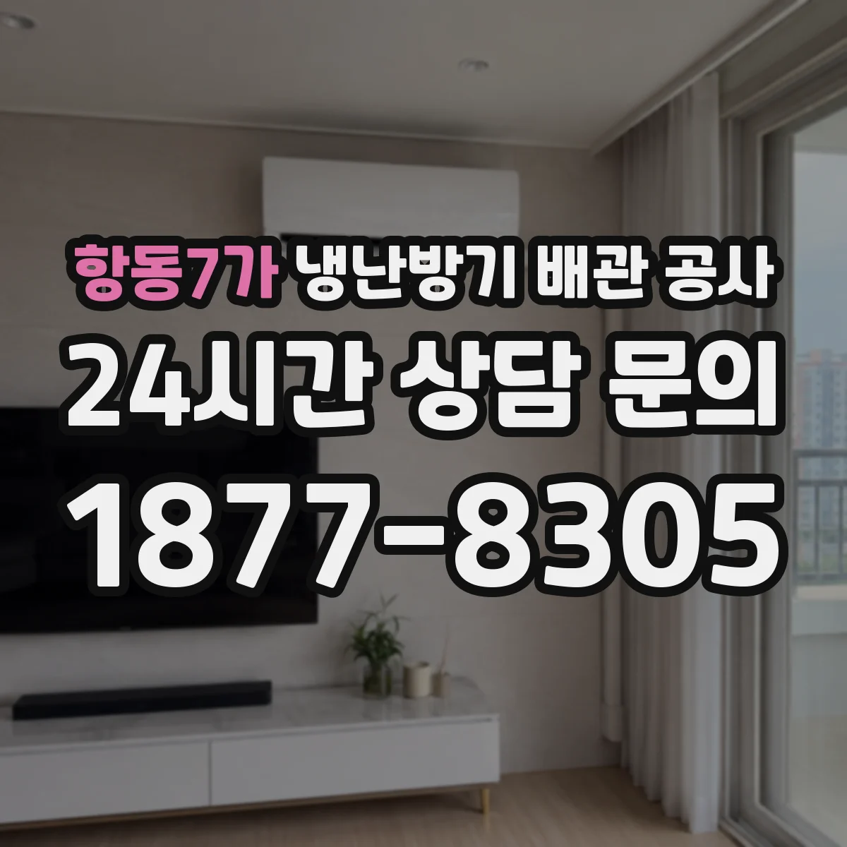 항동7가 냉난방기 배관 공사