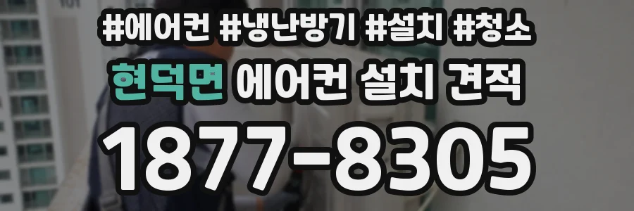 현덕면 에어컨 설치 견적