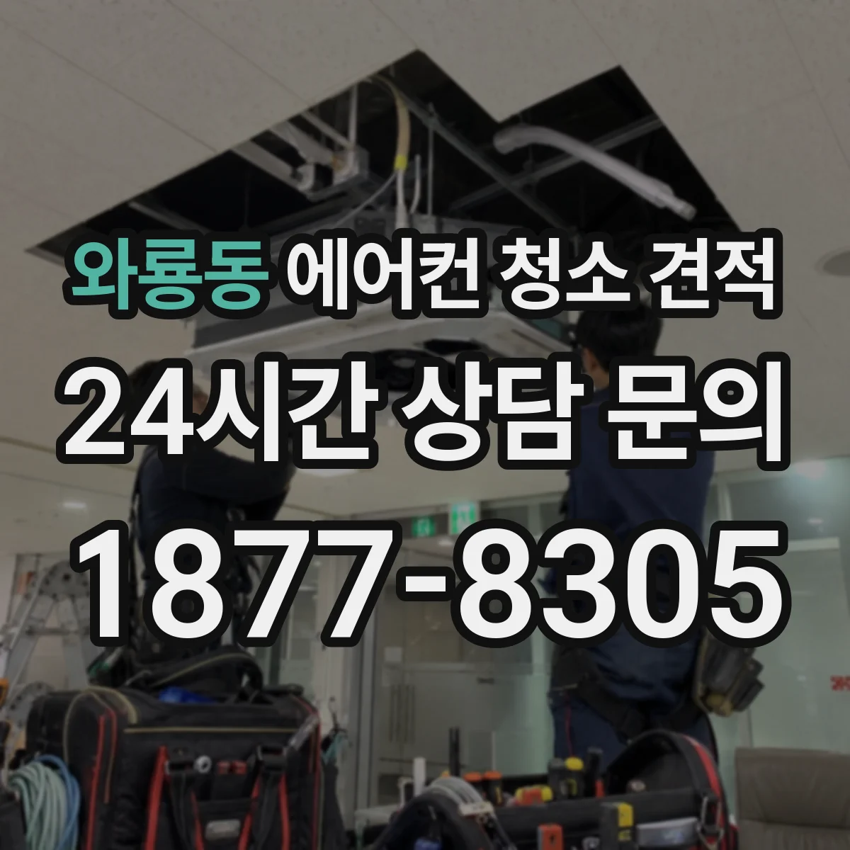 와룡동 에어컨 청소 견적