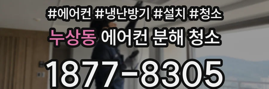 누상동 에어컨 분해 청소