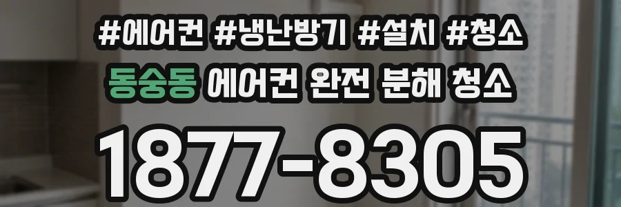 동숭동 에어컨 완전 분해 청소