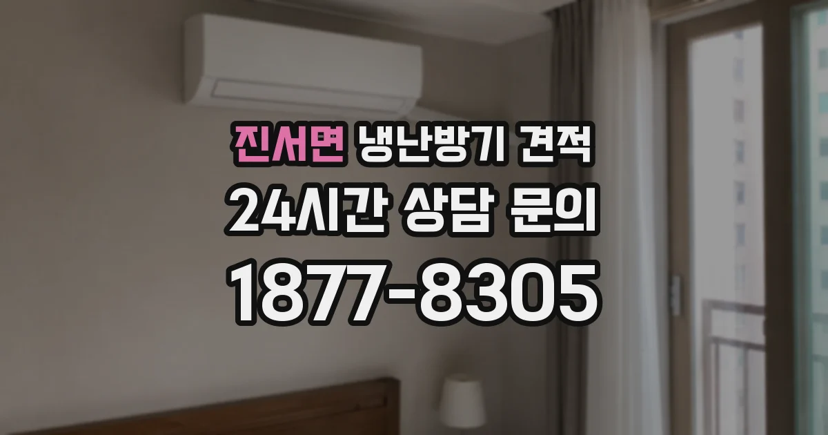 진서면 냉난방기 견적