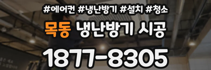 목동 냉난방기 시공