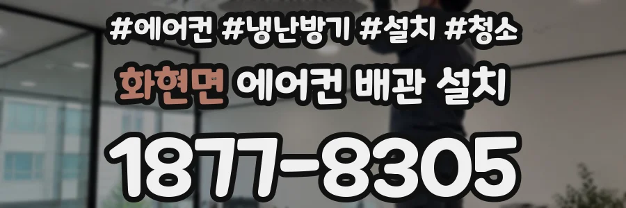 화현면 에어컨 배관 설치