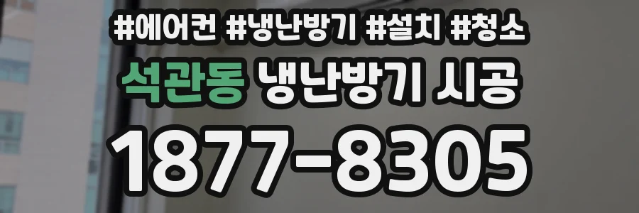 석관동 냉난방기 시공