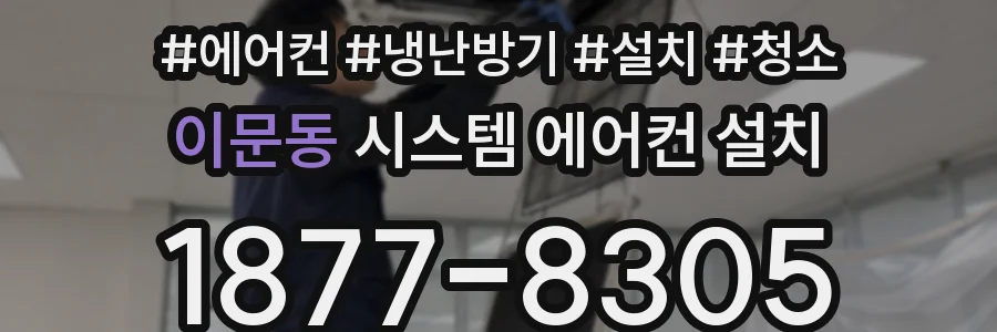 이문동 시스템 에어컨 설치