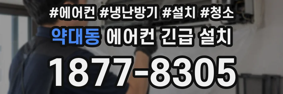 약대동 에어컨 긴급 설치