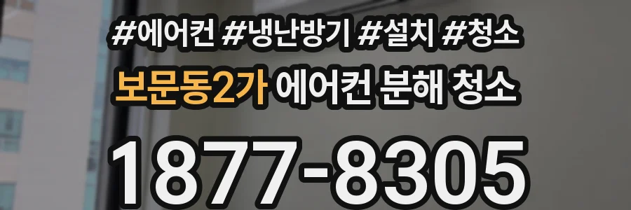 보문동2가 에어컨 분해 청소