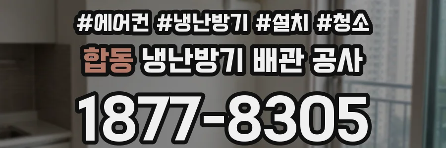 합동 냉난방기 배관 공사