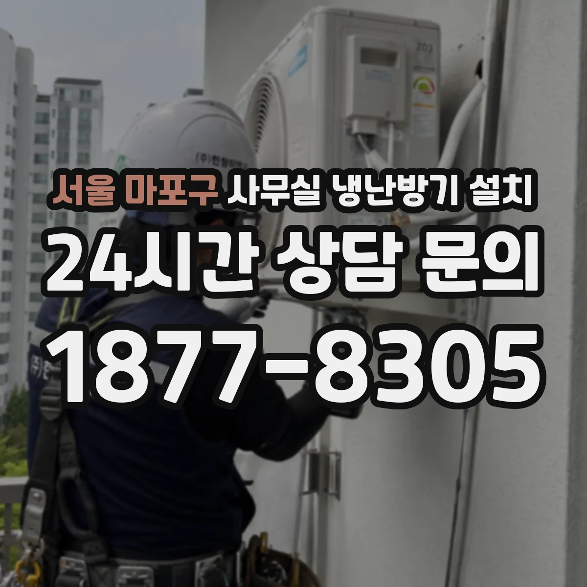 서울 마포구 사무실 냉난방기 설치