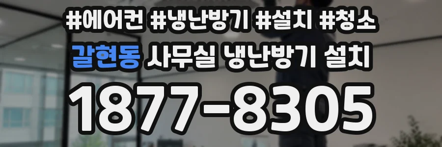 갈현동 사무실 냉난방기 설치