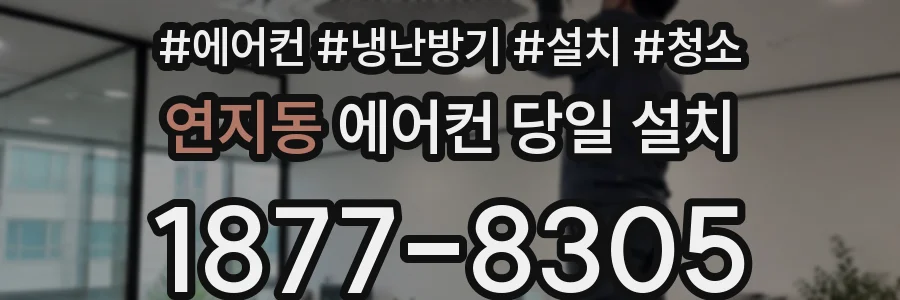 연지동 에어컨 당일 설치