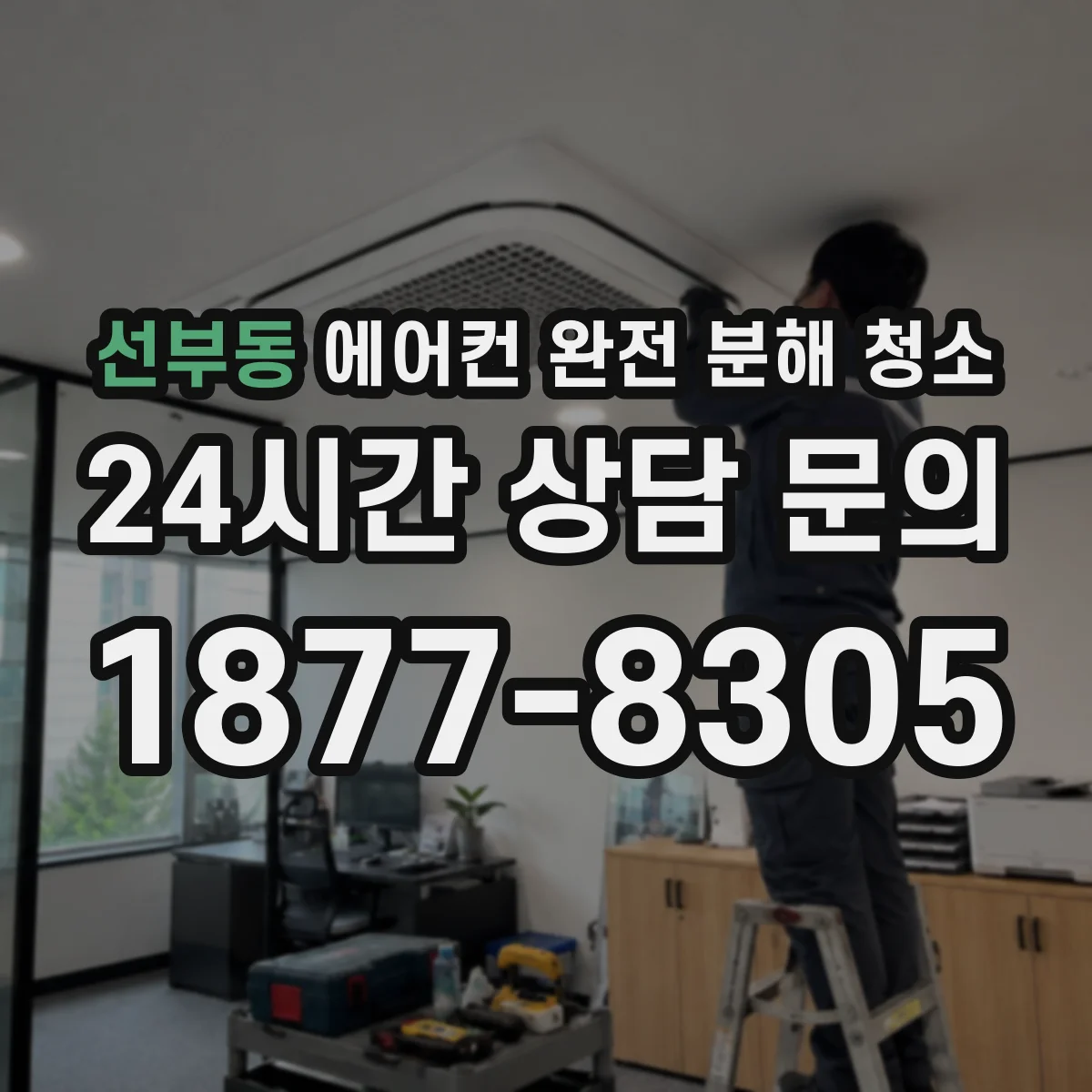 선부동 에어컨 완전 분해 청소