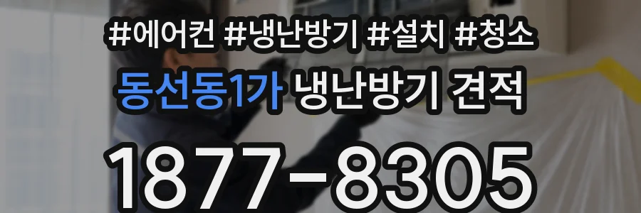 동선동1가 냉난방기 견적