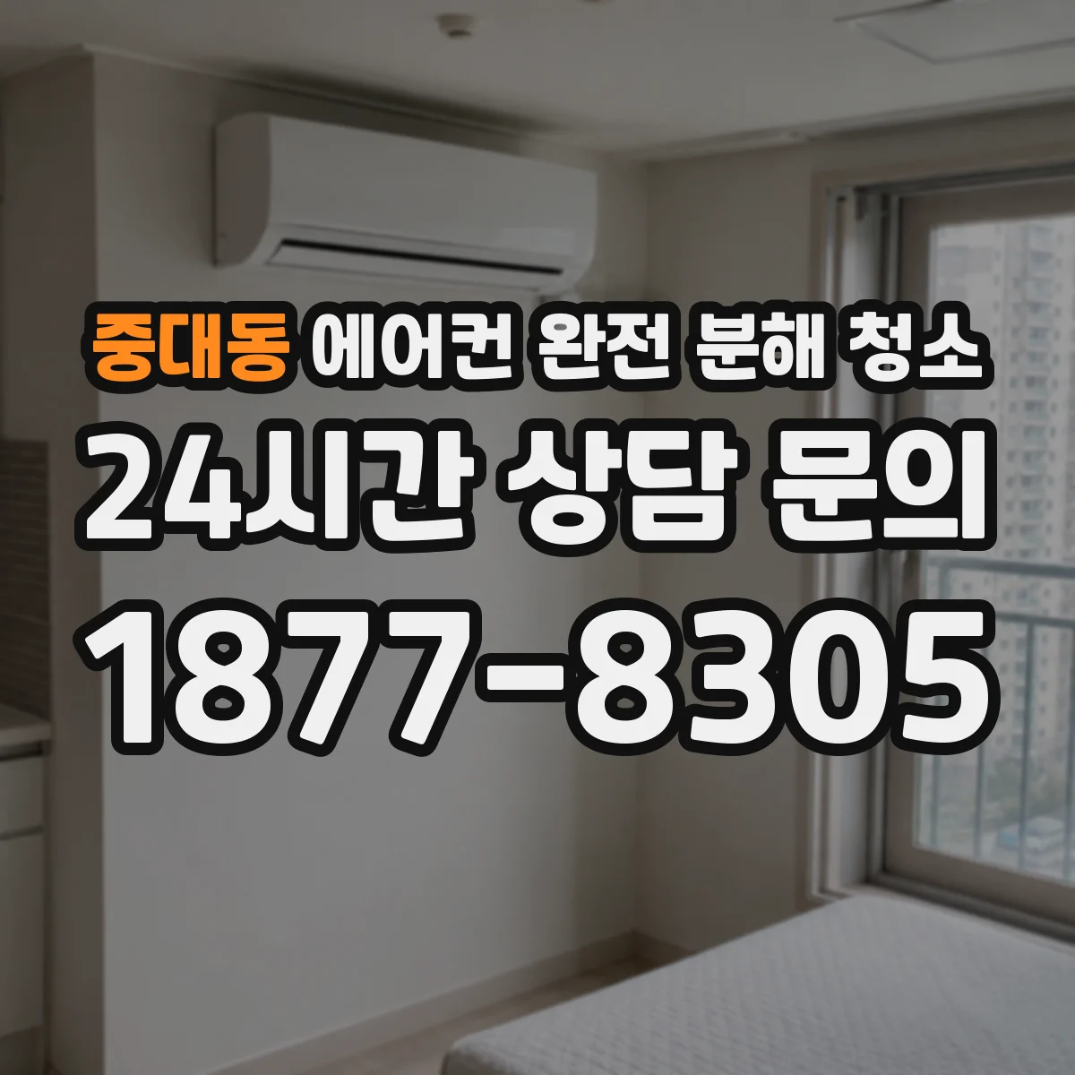 중대동 에어컨 완전 분해 청소