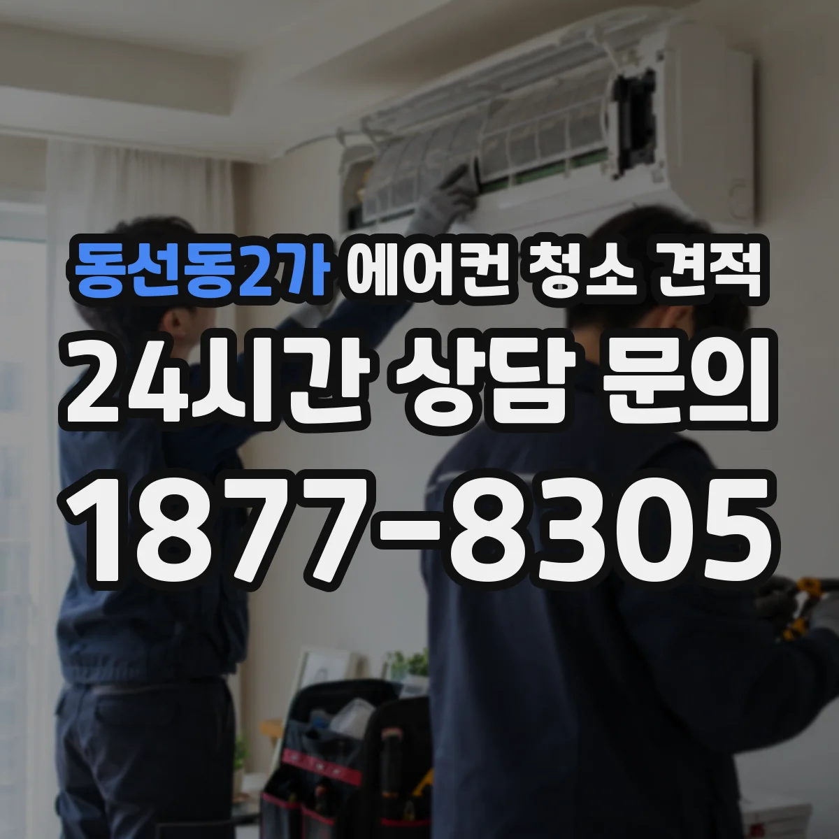 동선동2가 에어컨 청소 견적