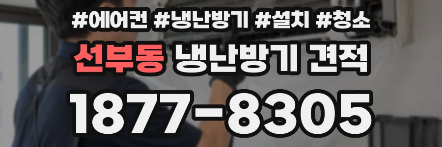 선부동 냉난방기 견적