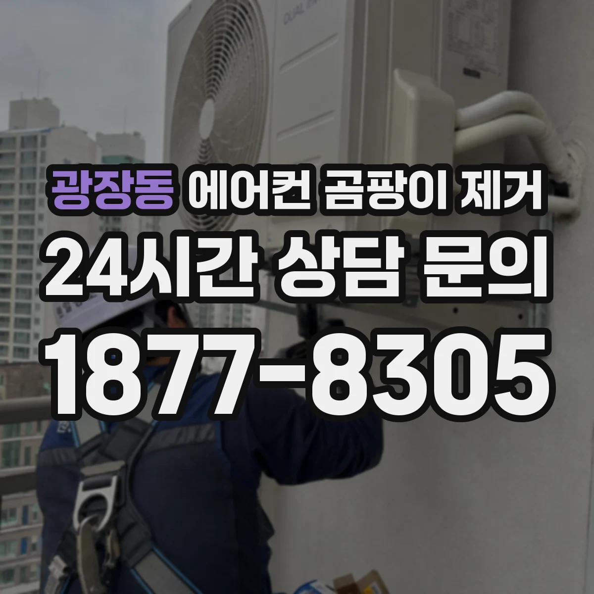 광장동 에어컨 곰팡이 제거