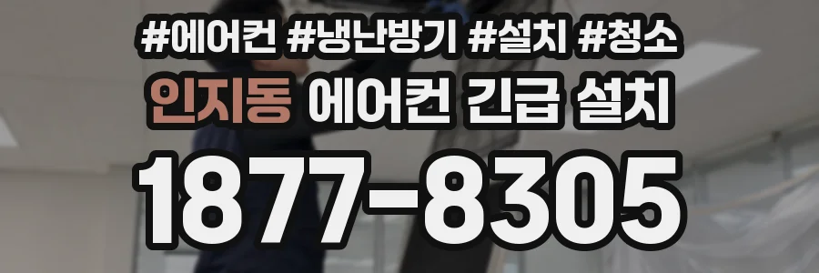 인지동 에어컨 긴급 설치