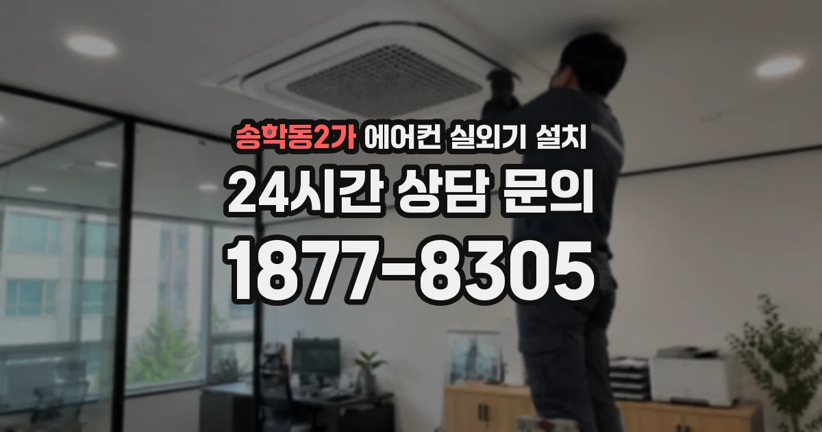송학동2가 에어컨 실외기 설치