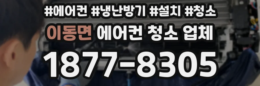 이동면 에어컨 청소 업체