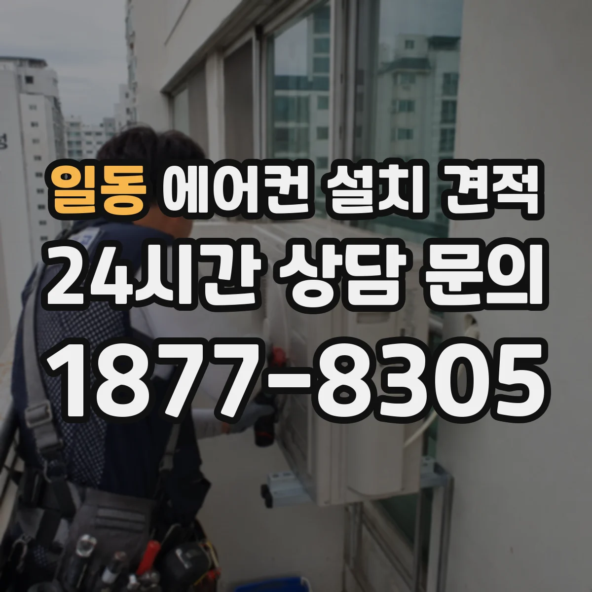 일동 에어컨 설치 견적