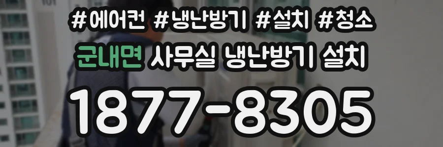 군내면 사무실 냉난방기 설치