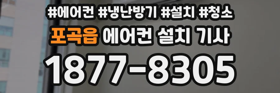 포곡읍 에어컨 설치 기사
