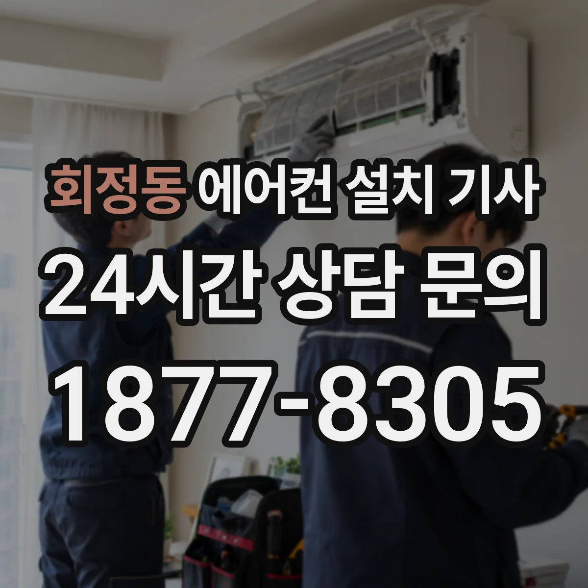 회정동 에어컨 설치 기사