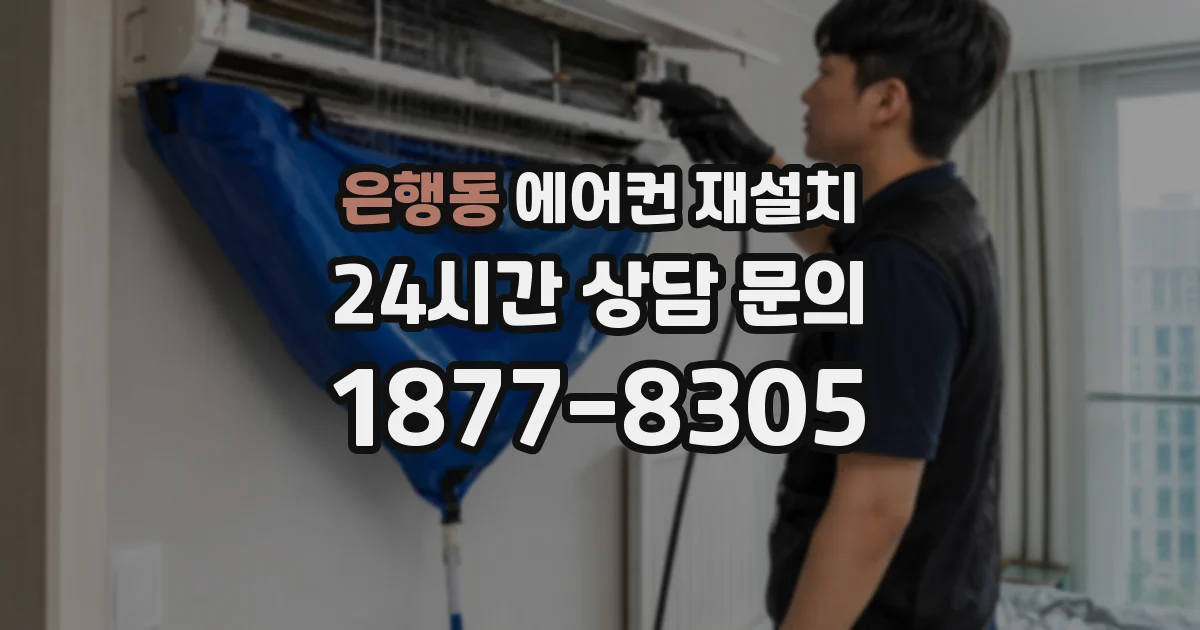은행동 에어컨 재설치