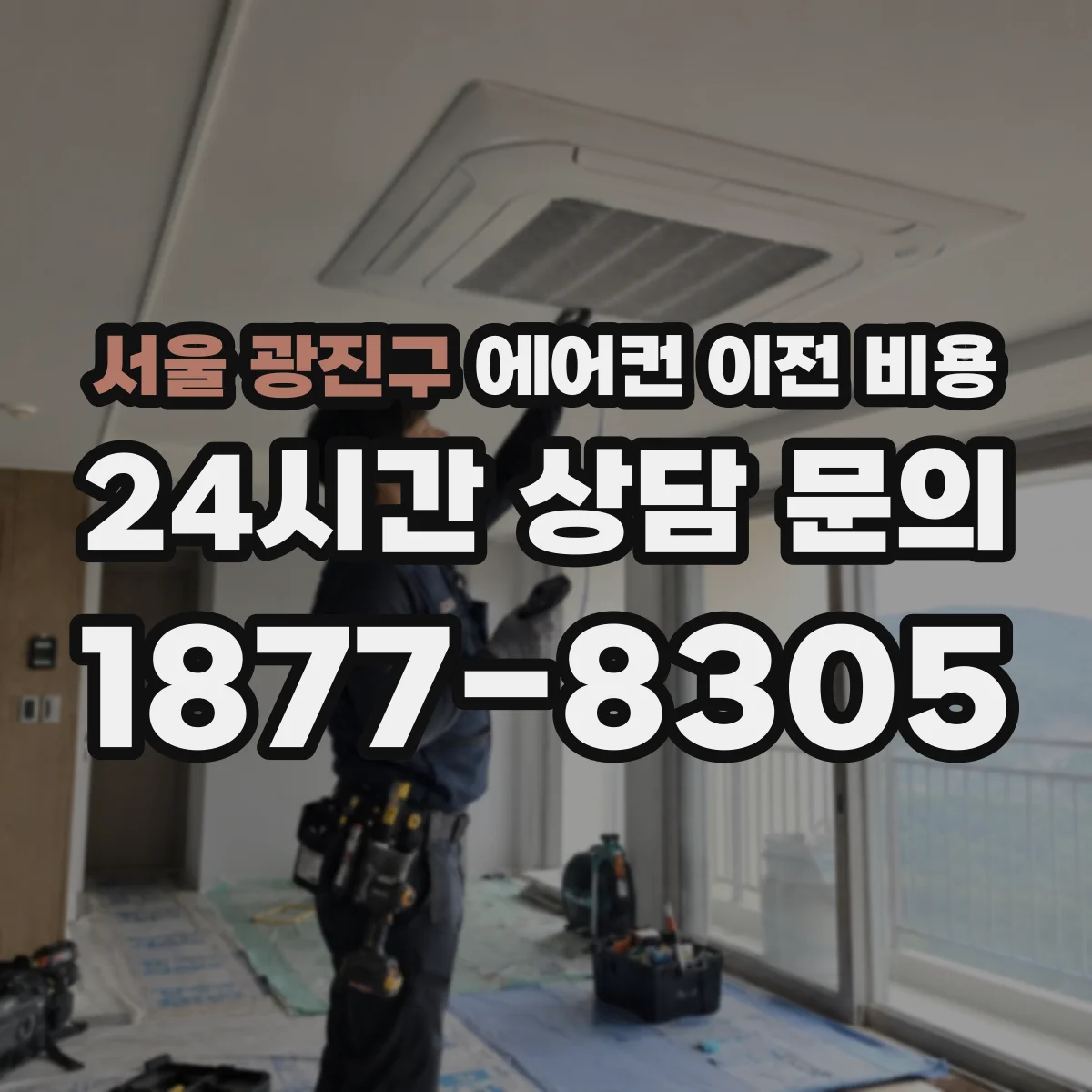 서울 광진구 에어컨 이전 비용